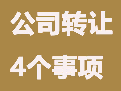 公司转让前一定要注意以下4项事项
